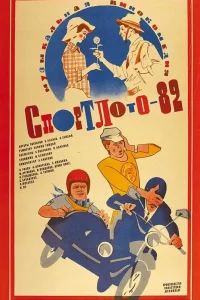 Спортлото-82 (1982) — смотреть онлайн бесплатно