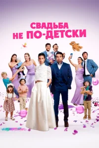 Свадьба не по-детски (2025) — смотреть онлайн бесплатно