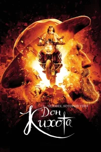 Человек, который убил Дон Кихота (2017) — смотреть онлайн бесплатно