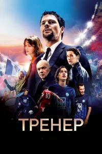 Тренер (2018) — смотреть онлайн бесплатно