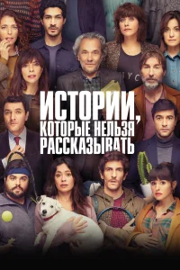 Истории, которые нельзя рассказывать (2022) — смотреть онлайн бесплатно