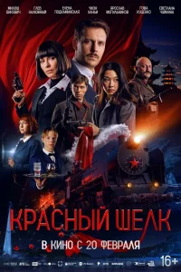 Красный шелк (2025) — смотреть онлайн бесплатно