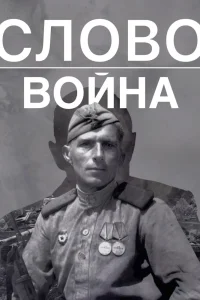 Слово. Война (2023) — смотреть онлайн бесплатно