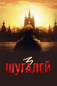 Шугалей 3 (2021) — смотреть онлайн бесплатно