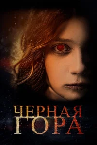 Черная гора (2022) — смотреть онлайн бесплатно