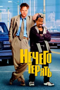 Нечего терять (1997) — смотреть онлайн бесплатно