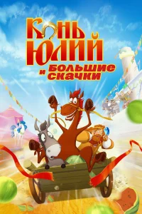 Конь Юлий и большие скачки (2020) — смотреть онлайн бесплатно