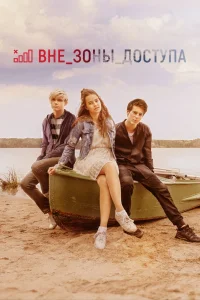 Вне зоны доступа (2020) — смотреть онлайн бесплатно