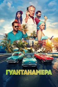 Гуантанамера (2026) — смотреть онлайн бесплатно