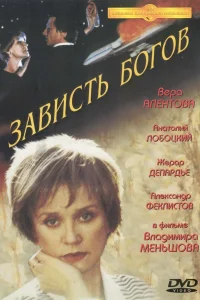 Зависть богов (2000) — смотреть онлайн бесплатно