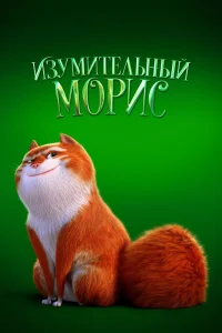 Изумительный Морис (2022) — смотреть онлайн бесплатно