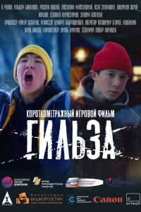 Гильза (2020) — смотреть онлайн бесплатно