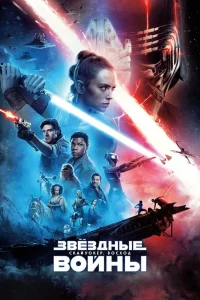 Звёздные войны: Скайуокер. Восход (2019) — смотреть онлайн бесплатно