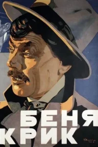 Беня Крик (1926) — смотреть онлайн бесплатно