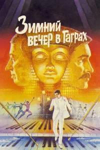 Зимний вечер в Гаграх (1985) — смотреть онлайн бесплатно