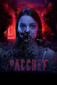 Рассвет (2019) — смотреть онлайн бесплатно