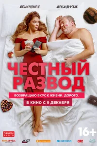 Честный развод (2021) — смотреть онлайн бесплатно