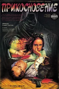 Прикосновение (1992) — смотреть онлайн бесплатно