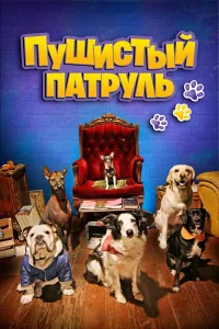 Пушистый патруль (2019) — смотреть онлайн бесплатно