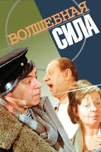 Волшебная сила (1970) — смотреть онлайн бесплатно