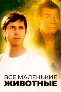 Все маленькие животные (1998) — смотреть онлайн бесплатно