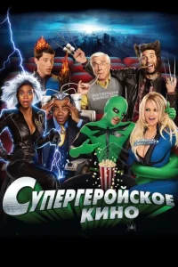 Супергеройское кино (2008) — смотреть онлайн бесплатно