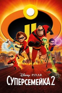 Суперсемейка 2 (2018) — смотреть онлайн бесплатно