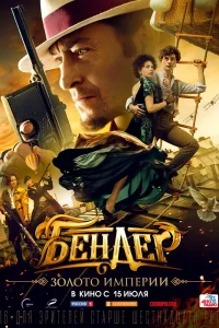 Бендер: Золото империи (2021) — смотреть онлайн бесплатно