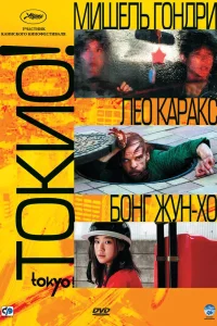 Токио! (2008) — смотреть онлайн бесплатно