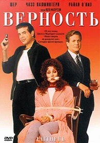 Верность (1996) — смотреть онлайн бесплатно