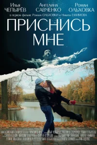 Приснись мне (2021) — смотреть онлайн бесплатно