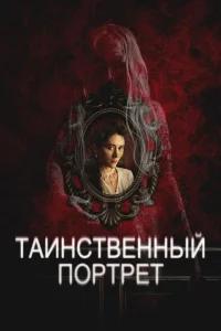 Таинственный портрет (2025) — смотреть онлайн бесплатно