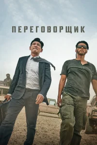 Переговорщик (2023) — смотреть онлайн бесплатно