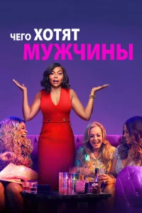 Чего хотят мужчины (2019) — смотреть онлайн бесплатно