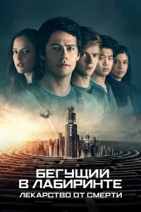 Бегущий в лабиринте: Лекарство от смерти (2018) — смотреть онлайн бесплатно