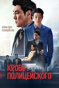 Кровь полицейского (2022) — смотреть онлайн бесплатно