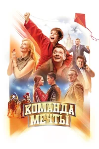 Команда мечты (2019) — смотреть онлайн бесплатно