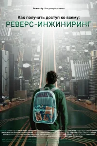 Как получить доступ ко всему: Реверс-инжиниринг (2026) — смотреть онлайн бесплатно