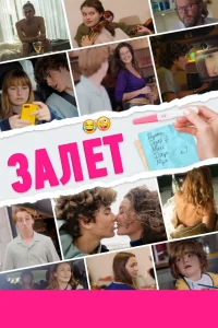 Залёт (2021) — смотреть онлайн бесплатно