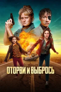 Оторви и выбрось (2021) — смотреть онлайн бесплатно