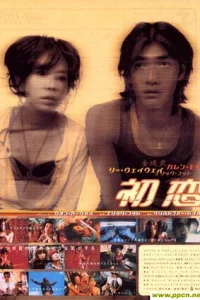 Первая любовь (1997) — смотреть онлайн бесплатно