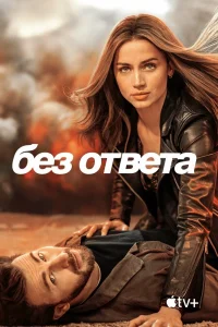 Без ответа (2023) — смотреть онлайн бесплатно