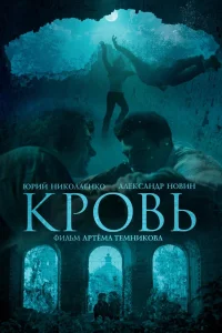 Кровь (2018)