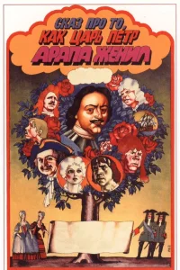 Сказ про то, как царь Петр арапа женил (1976) — смотреть онлайн бесплатно