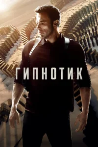 Гипнотик (2023) — смотреть онлайн бесплатно