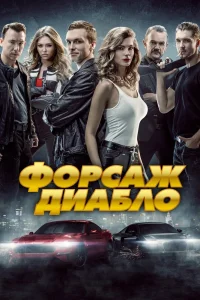 Форсаж. Диабло (2019) — смотреть онлайн бесплатно
