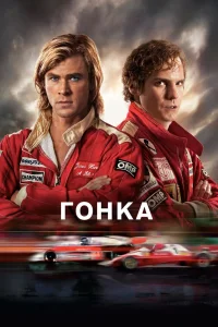 Гонка (2013) — смотреть онлайн бесплатно