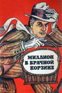 Миллион в брачной корзине (1985) — смотреть онлайн бесплатно