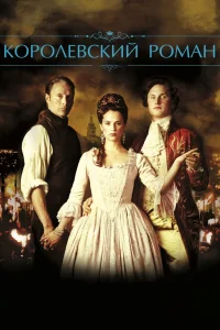 Королевский роман (2012) — смотреть онлайн бесплатно