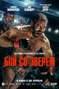 Бой со зверем (2026) — смотреть онлайн бесплатно